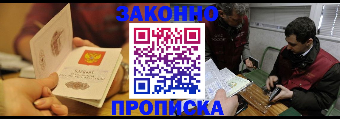 прописка законно в Новокубанске